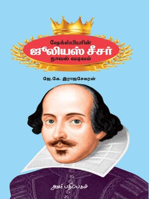 cover image of ஷேக்ஸ்பியரின் ஜூலியஸ் சீசர்